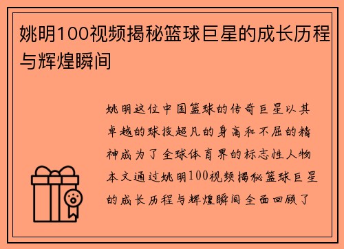 姚明100视频揭秘篮球巨星的成长历程与辉煌瞬间
